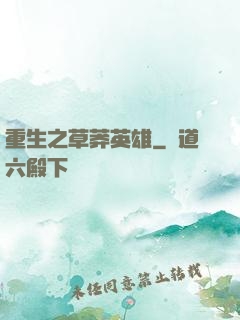 重生之草莽英雄
