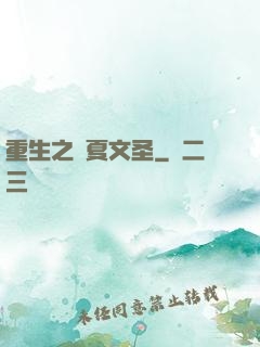 重生之華夏文圣