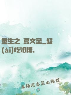 重生之華夏文圣
