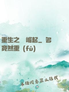 重生之華娛崛起