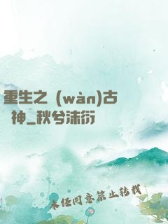 重生之萬(wàn)古劍神