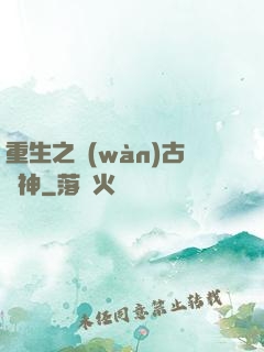 重生之萬(wàn)古劍神