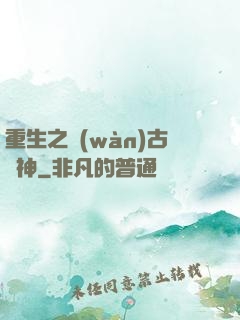 重生之萬(wàn)古劍神