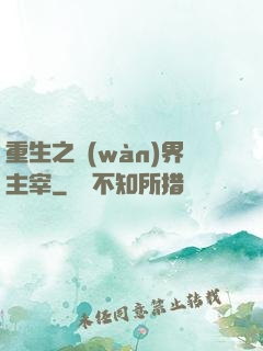 重生之萬(wàn)界主宰