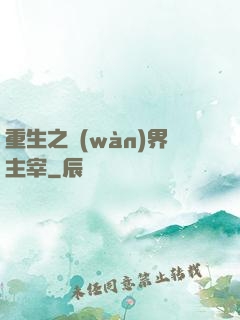 重生之萬(wàn)界主宰