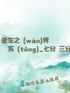 重生之萬(wàn)界兌換系統(tǒng)