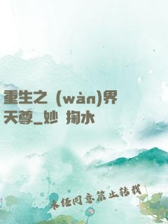重生之萬(wàn)界天尊