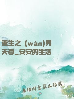 重生之萬(wàn)界天尊