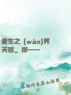 重生之萬(wàn)界天尊