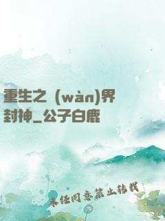 重生之萬(wàn)界封神