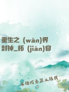 重生之萬(wàn)界封神