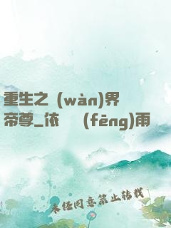 重生之萬(wàn)界帝尊