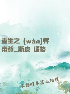 重生之萬(wàn)界帝尊
