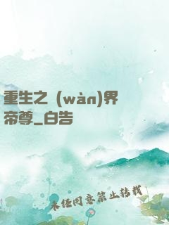 重生之萬(wàn)界帝尊