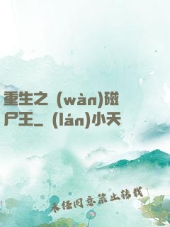 重生之萬(wàn)磁尸王