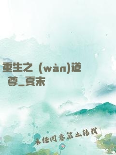 重生之萬(wàn)道劍尊