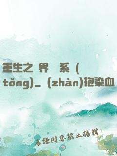 重生之萬界兌換系統(tǒng)