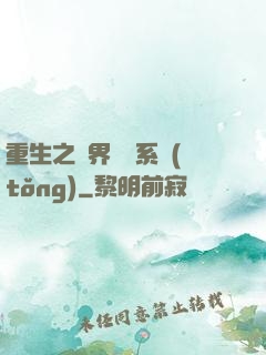 重生之萬界兌換系統(tǒng)