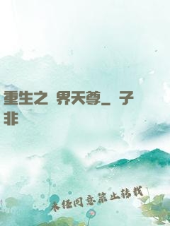 重生之萬界天尊