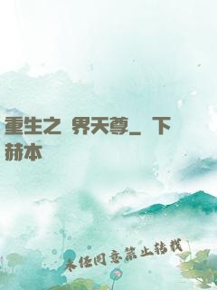 重生之萬界天尊