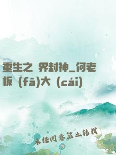 重生之萬界封神
