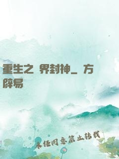 重生之萬界封神