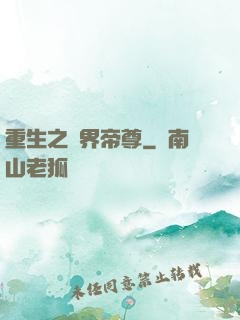 重生之萬界帝尊