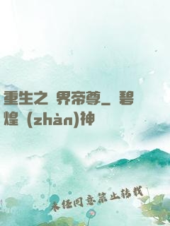 重生之萬界帝尊