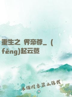 重生之萬界帝尊