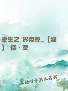 重生之萬界帝尊