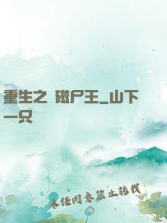 重生之萬磁尸王