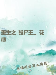 重生之萬磁尸王