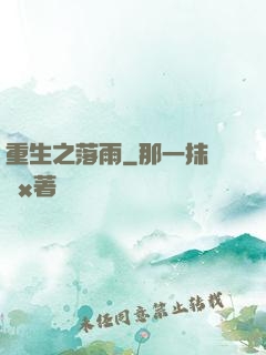 重生之落雨