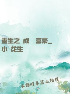 重生之虧成億萬富豪