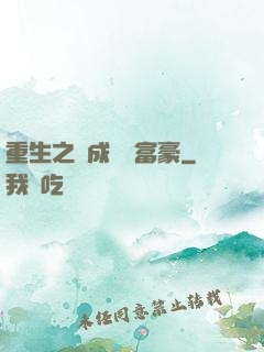 重生之虧成億萬富豪