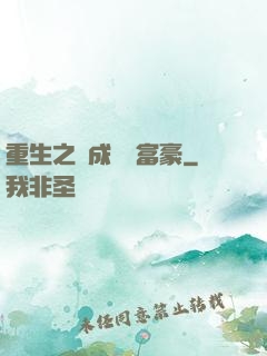 重生之虧成億萬富豪