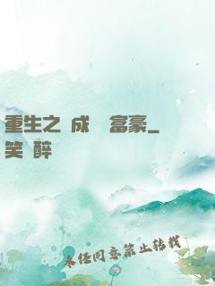 重生之虧成億萬富豪