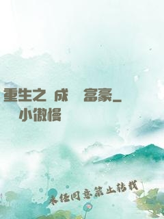 重生之虧成億萬富豪