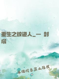 重生之蚊道人