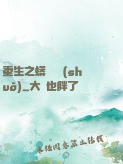 重生之蟒龍傳說(shuō)
