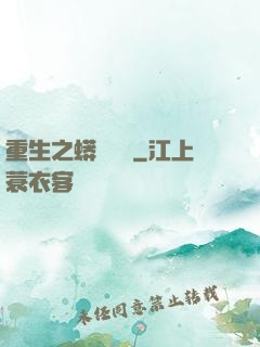 重生之蟒龍傳說