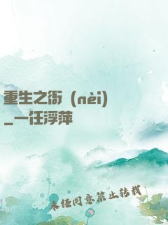 重生之衙內(nèi)