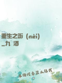 重生之衙內(nèi)