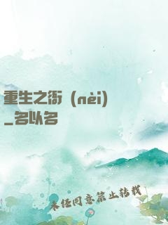 重生之衙內(nèi)