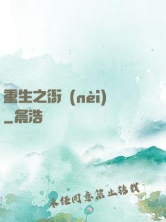 重生之衙內(nèi)