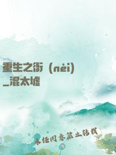 重生之衙內(nèi)