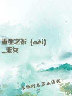 重生之衙內(nèi)