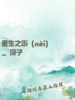 重生之衙內(nèi)