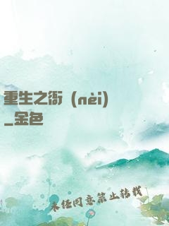 重生之衙內(nèi)