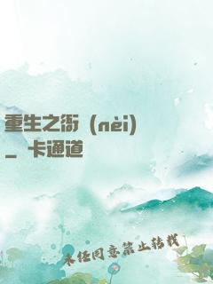 重生之衙內(nèi)
